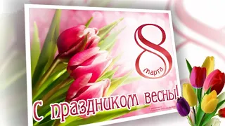 С праздником весны! С 8 марта!