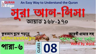 Class#08 (Para-6) Sura Nisa 168-170। How to learn Quran easily । Learn Arabic grammar । Read Quran