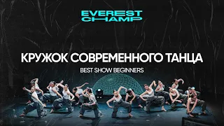 EVEREST CHAMP II | BEST SHOW BEGINNERS | Кружок современного танца
