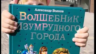 Буктрейлер: Волшебник Изумрудного города (Александр Волков)