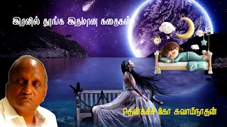 இரவில் தூங்க இதமான கதைகள் | Thenkachi ko swaminathan | Indru oru thagaval | பகுதி - 74 | Part - 74 |