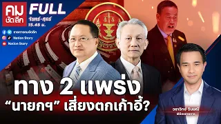 ทาง 2 แพร่ง “นายกฯ” เสี่ยงตกเก้าอี้? | คมชัดลึก | 22 พ.ค.67 | FULL | NationTV22