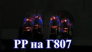 Push-pull amplifier on G807 lamps. Overview and scheme.