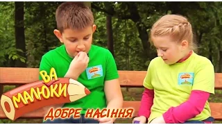 Добре насіння | Малюваки