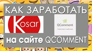 Как заработать в QComment 3, Как выполнять задания в QComment, скрин