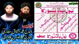 Bol Bala Noor Ka by Alhaaj Mushtaq Attari  &  Alhaaj Owais Raza Qadri