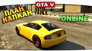 ч.10 Один день из жизни в GTA 5 Online - План "Капкан"