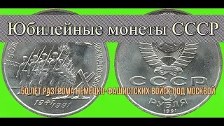 Юбилейная монета СССР 3  рубля 50 лет разгрома немцко-фашистких войск под Москвой