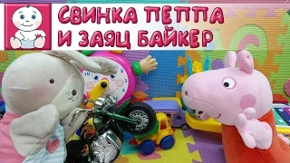 Приколы с свинкой Пеппой: Свинка Пеппа и понтовый Заяц часть 8.  [Малышата]