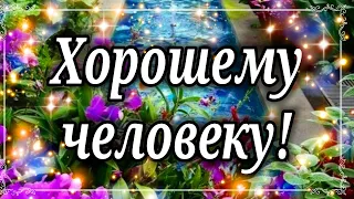 Хорошему Человеку Хочу пожелать много самого прекрасного... Просто так! от Души!