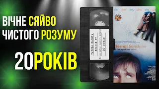 «Вічне сяйво чистого розуму» (Eternal Sunshine of the Spotless Mind): 20 років || «Татова Касета»