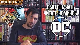 C чего начать читать комиксы DC? (NEW 52)