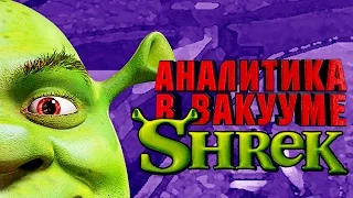 Аналитика В Вакууме. Shrek (Xbox)