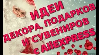 Новый год подарки 2019  Декор и сувениры с Алиэкспресс Время заказывать)))