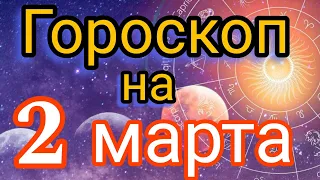 Ежедневный гороскоп на 2 марта