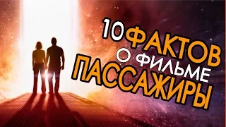 10 ФАКТОВ о фильме ПАССАЖИРЫ | Movie Mouse