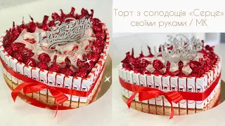 DIY/ Торт з цукерок своїми руками / Ідея подарунку на будь-яке свято