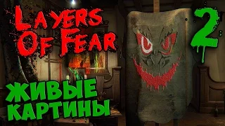 LAYERS Of FEAR прохождение. Часть 2 - ЖИВЫЕ КАРТИНЫ