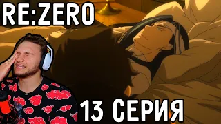 Как Это Все ОСОЗНАТЬ?! | Re:Zero 13 серия 2 сезон | Реакция на аниме