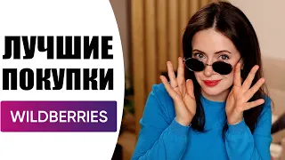 УДАЧНЫЕ ПОКУПКИ С WILDBERRIES | БЫТОВАЯ ХИМИЯ, ДЕТСКИЕ ТОВАРЫ, КОСМЕТИКА, ОДЕЖДА | NIKKOKO8