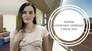 ВАЖНО! Полное Солнечное затмение 2 июля 2019 года | Алла ВИШНЕВЕЦКАЯ