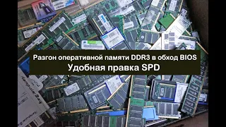 Разгон оперативной памяти DDR3 на ноутбуке/пк, удобное редактирование SPD