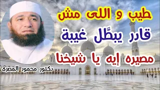 طيب و اللى مش قادر يبطَّل غيبة .. مصيره إيه يا شيخنا ؟!! ( لا يفوتكم هذا المقطع ) دكتور محمود المصرى