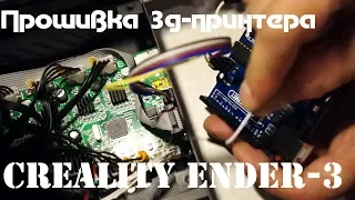 Установка bootloader и прошивка 3д-принтера CREALITY ENDER-3