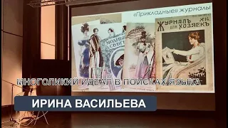 Многоликий идеал в поисках языка: история женских журналов в России (И. Васильева)