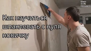 Как научиться шпаклевать с нуля новичку