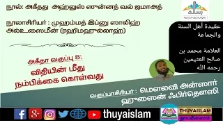 அகீதது அஹ்லிஸ் ஸுன்னத் வல் ஜமாஅத்,வகுப்பு-8, வகுப்பாசிரியர் : அஷ்ஷேய்க் Ansar Hussain Firdousi