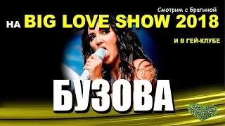 Ольга Бузова, Big Love Show 2018,  Москва и Питер  /  Все ФОТО!