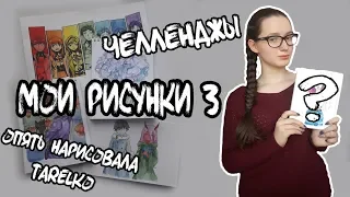 МОИ РИСУНКИ 3| ПОМЕШАЛАСЬ НА ЧЕЛЛЕНДЖАХ| ОПЯТЬ НАРИСОВАЛА TarelkO