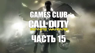 МИР ПАВШИМ ● Прохождение игры Call of Duty: Infinite Warfare (PS4) часть 15 (финал)