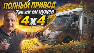 Полный привод 4x4.Стоит ли переплачивать?