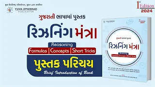 રિઝનિંગ  મંત્રા (Gujarati) | Reasoning Book Series | પુસ્તક પરિચય | YUVA UPNISHAD PUBLICATION