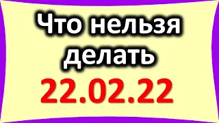 Что нельзя делать 22.02.22 в зеркальную дату 22 февраля 2022 года. Грандиозное событие для каждого