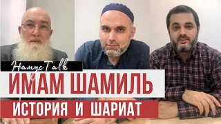 Имам Шамиль: был пленен или сдался? Подробный анализ. Историческая и шариатская оценка