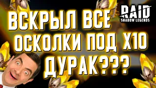 ДУРАК ИЛИ НЕТ? ВСКРЫВАЮ ВСЁ ПОД НЕЖЕЛАННЫЙ х10 | RAID: Shadow Legends