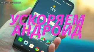 КАК УСКОРИТЬ АНДРОИД ТЕЛЕФОН В 2 КЛИКА БЕЗ ТУР БЕЗ ПК БЕЗ ПРОШИВОК HOW TO SPEED UP YOUR PHONE