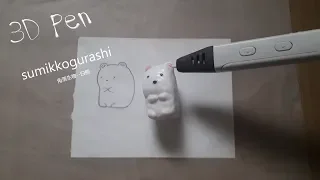 3d pen making sumikkogurashi/3d笔制作角落生物的白熊