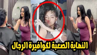 "سبوني أموتها مراتي شمال ياناس ☹️.. بسبب هذا الفيديو شاهد نهاية امينه الكوافيرة 🤑