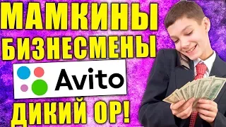 МАМКИНЫ БИЗНЕСМЕНЫ АВИТО!