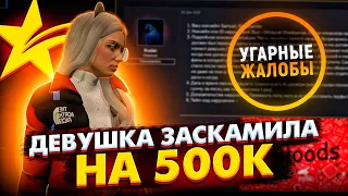 ДЕВУШКА ЗАСКАМИЛА НА 500К В ГТА 5 РП - УГАРНЫЕ ЖАЛОБЫ GTA 5 RP LAMESA/DOWNTOWN/BURTON/ROCKFORD