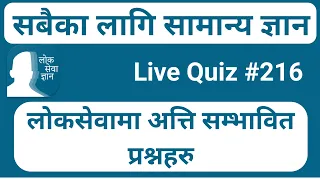 LoksewaGyan | LoksewaGyanQuiz# 216 | Live Quiz With Prayag Lal Kumai