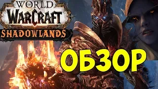 WoW Shadowlands: Обзор дополнения! (World of Warcraft: Shadowlands)