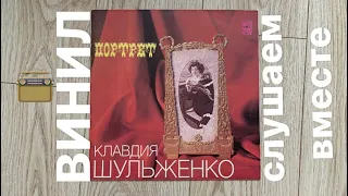 “ВИНИЛ» - Клавдия Шульженко с программой «Портрет» (Слушаем вместе)