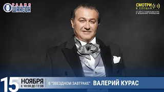 Валерий Курас в «Звёздном завтраке» на Радио Шансон