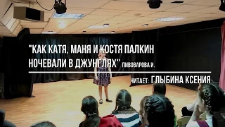 Ирина Пивоварова "Как Катя, Маня и Костя Палкин ночевали в Джунглях". Исполняет Глыбина Ксения