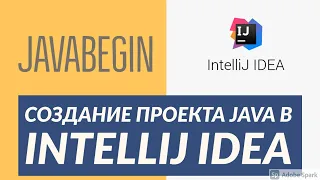 Основы Java: создание проекта с нуля в IntelliJ IDEA (2021)